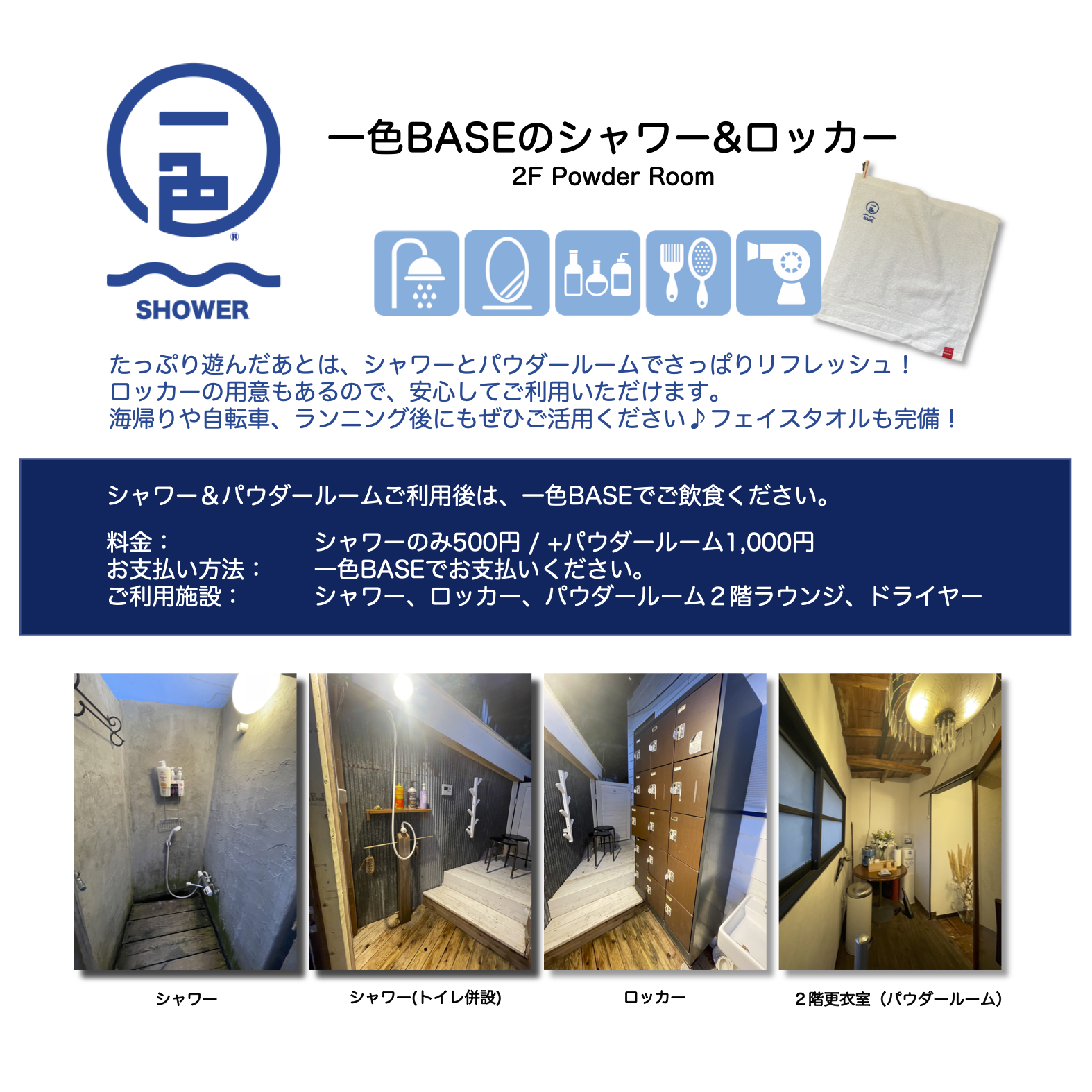 NEWS】一色BASEのシャワー＆パウダールームがどなたでもご利用可能に！
